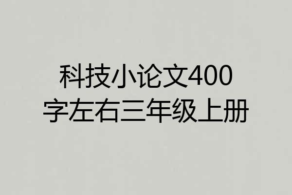 科技小论文400字左右三年级上册