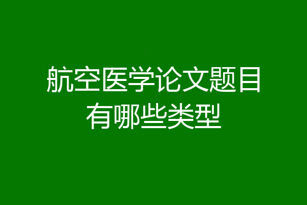航空医学论文题目有哪些类型