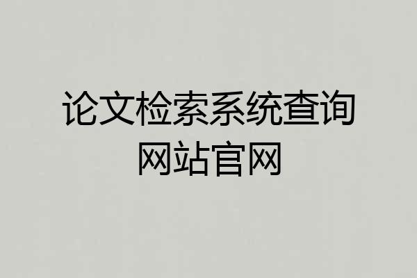 论文检索系统查询网站官网