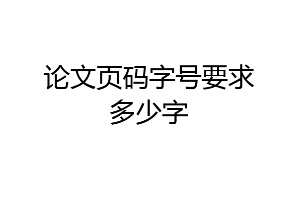 论文页码字号要求多少字