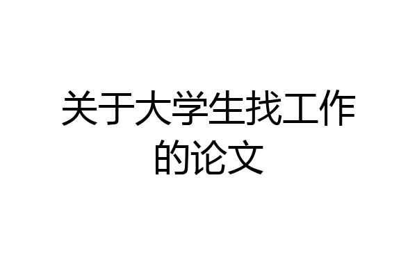 关于大学生找工作的论文