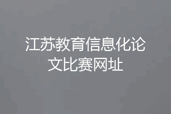 江苏教育信息化论文比赛网址