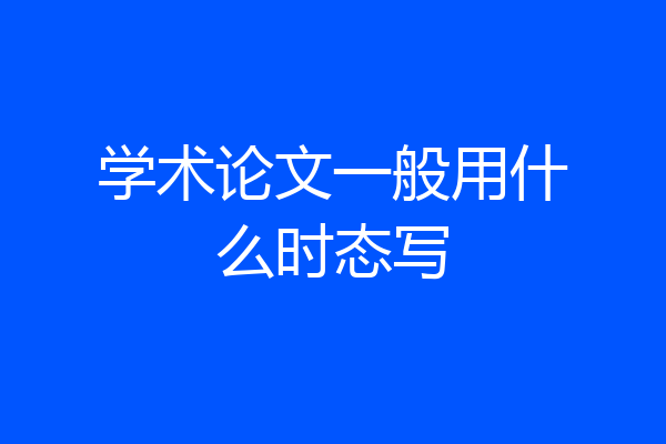 学术论文一般用什么时态写