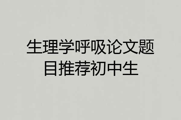 生理学呼吸论文题目推荐初中生
