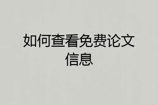 如何查看免费论文信息
