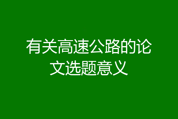 有关高速公路的论文选题意义