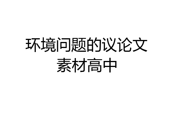 环境问题的议论文素材高中