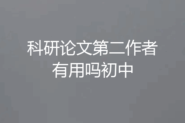 科研论文第二作者有用吗初中