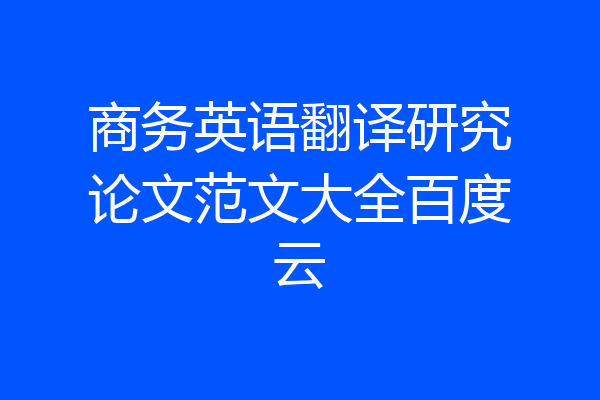商务英语翻译研究论文范文大全百度云
