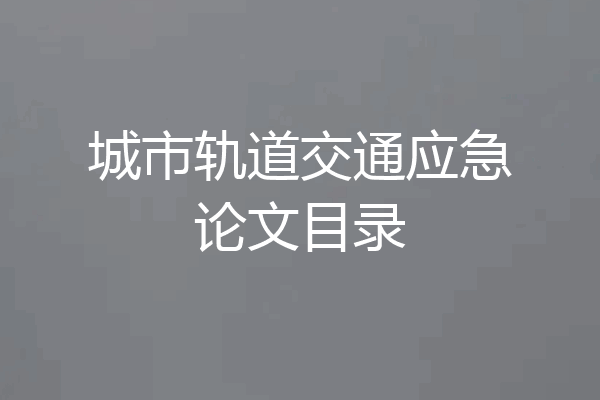 城市轨道交通应急论文目录
