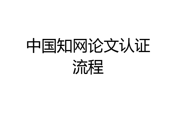中国知网论文认证流程