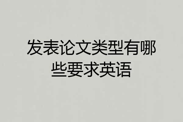 发表论文类型有哪些要求英语