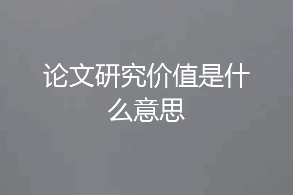 论文研究价值是什么意思