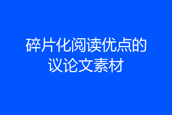 碎片化阅读优点的议论文素材