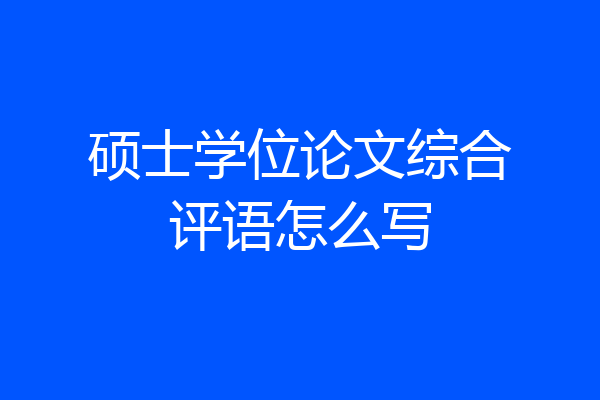 硕士学位论文综合评语怎么写