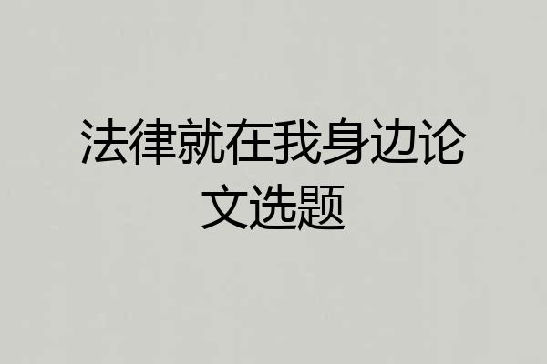 法律就在我身边论文选题