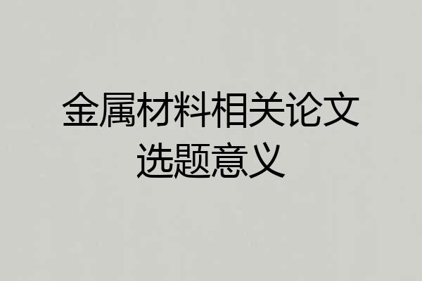 金属材料相关论文选题意义