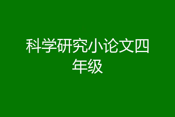 科学研究小论文四年级
