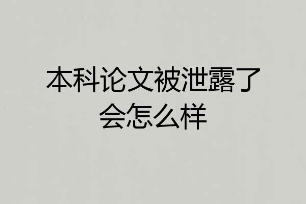 本科论文被泄露了会怎么样