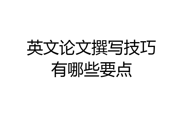 英文论文撰写技巧有哪些要点