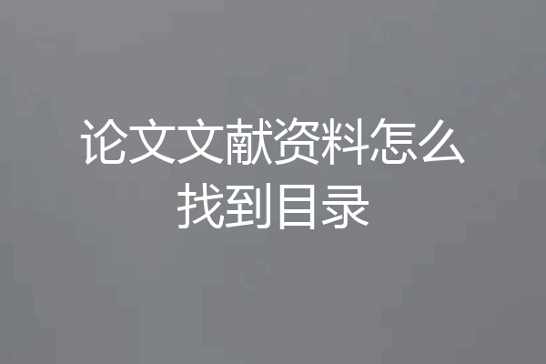 论文文献资料怎么找到目录