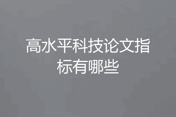 高水平科技论文指标有哪些