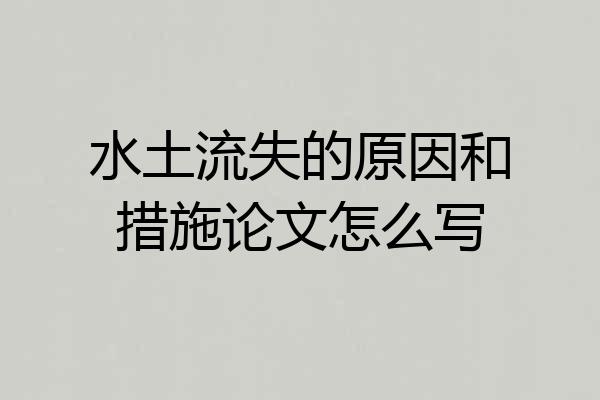 水土流失的原因和措施论文怎么写