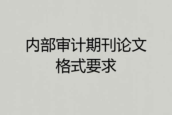 内部审计期刊论文格式要求