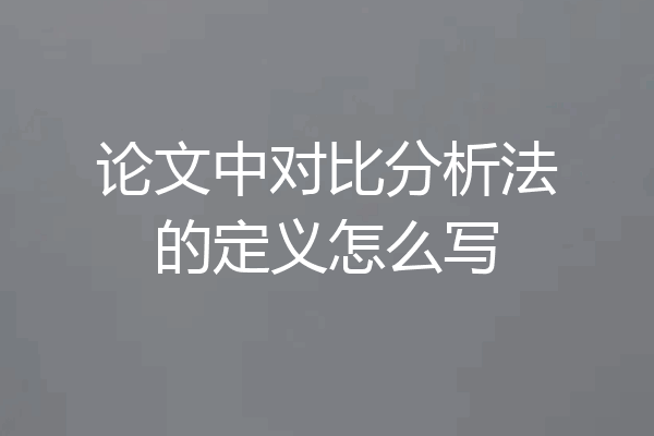 论文中对比分析法的定义怎么写