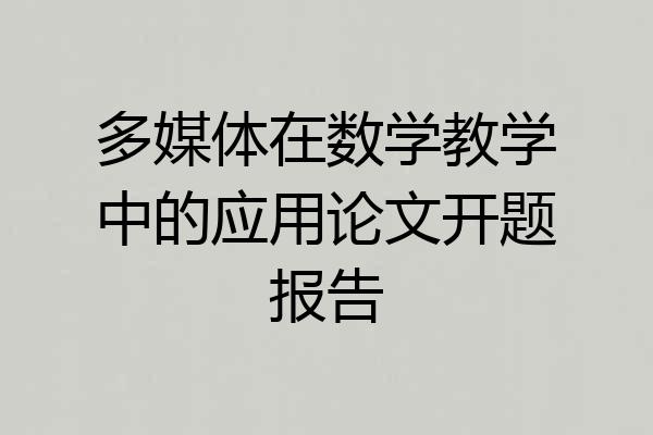 多媒体在数学教学中的应用论文开题报告