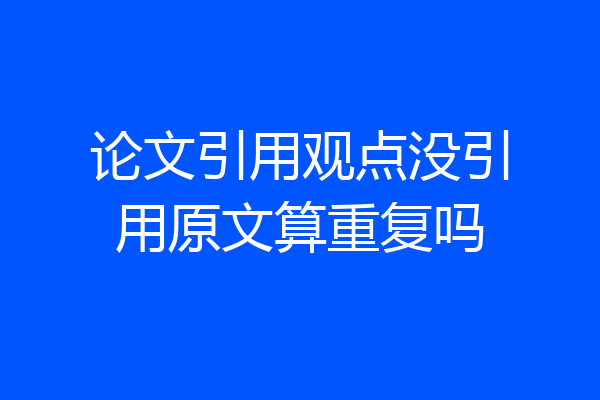 论文引用观点没引用原文算重复吗