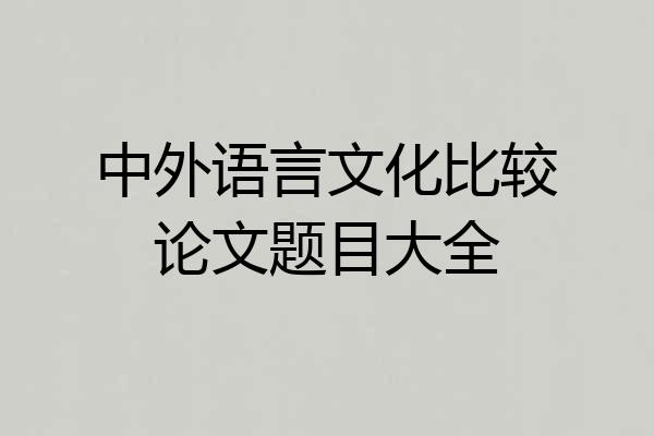 中外语言文化比较论文题目大全