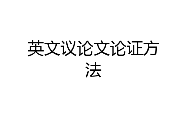 英文议论文论证方法