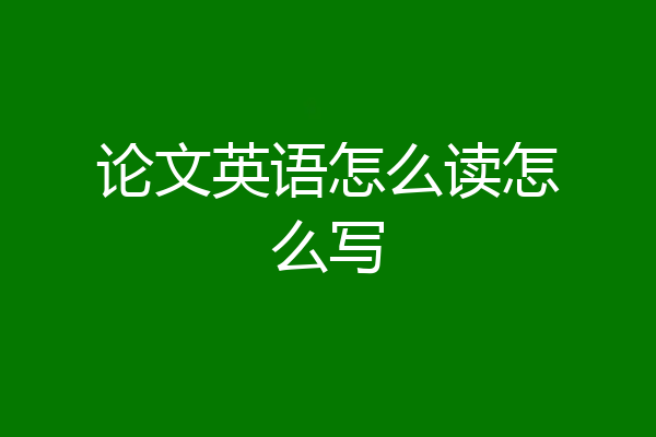论文英语怎么读怎么写
