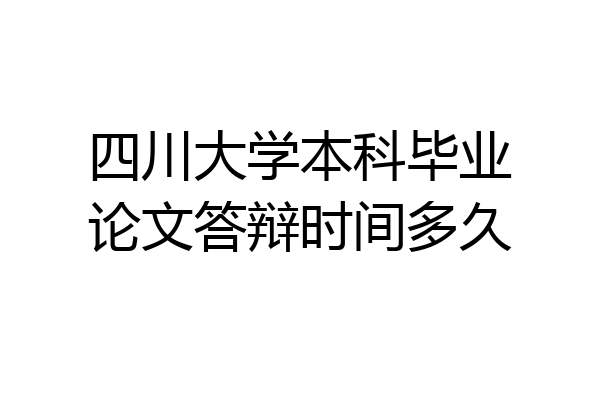 四川大学本科毕业论文答辩时间多久