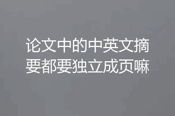 论文中的中英文摘要都要独立成页嘛