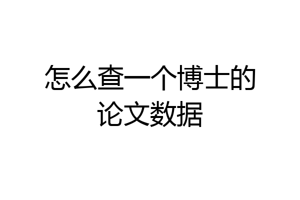 怎么查一个博士的论文数据