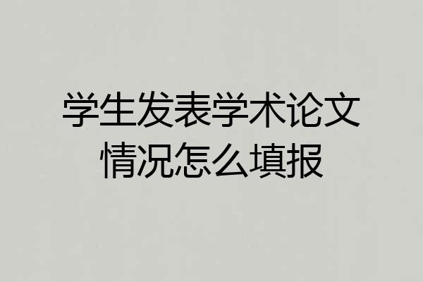 学生发表学术论文情况怎么填报