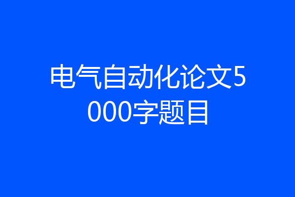 电气自动化论文5000字题目