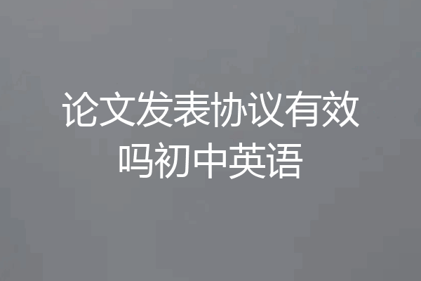 论文发表协议有效吗初中英语