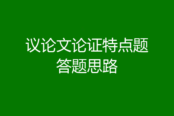 议论文论证特点题答题思路