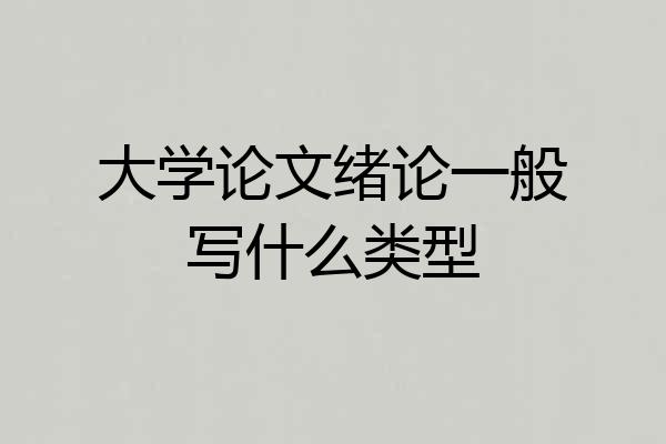 大学论文绪论一般写什么类型