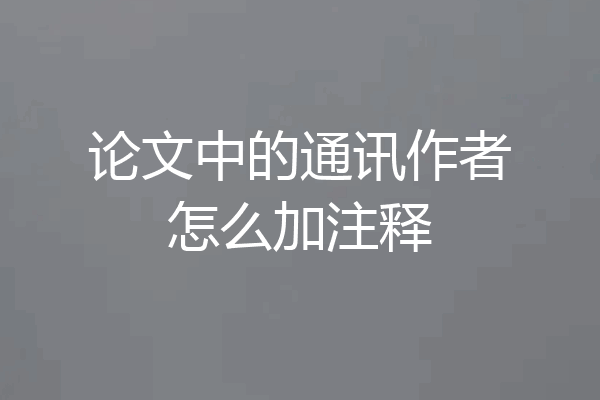 论文中的通讯作者怎么加注释