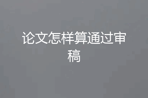 论文怎样算通过审稿