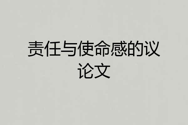 责任与使命感的议论文