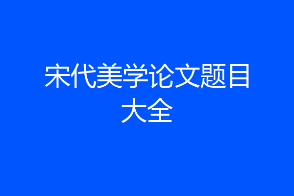 宋代美学论文题目大全
