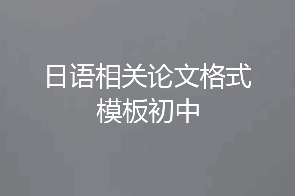 日语相关论文格式模板初中