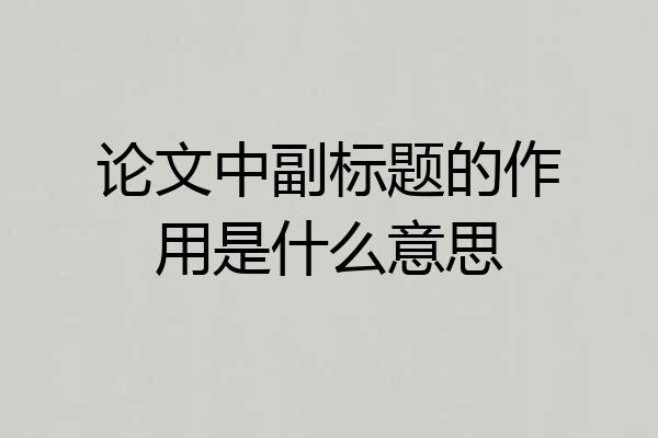 论文中副标题的作用是什么意思