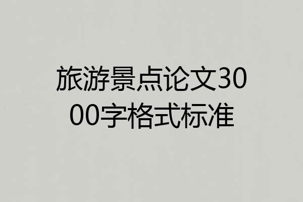 旅游景点论文3000字格式标准