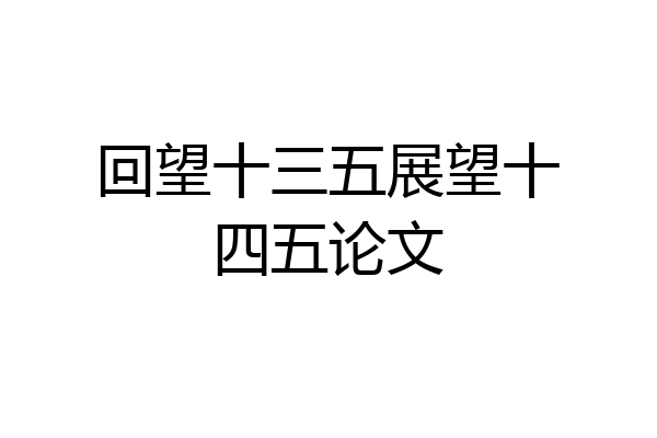 回望十三五展望十四五论文